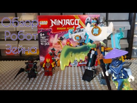 Видео: Робот Зейна / обзор LEGO Ninjago: Dragon rising | Ghoultar