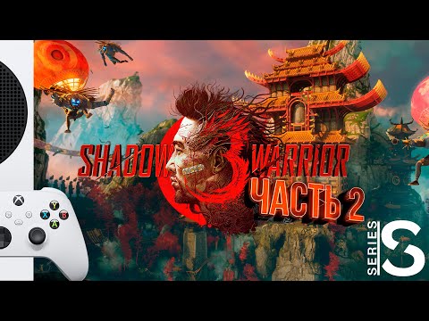 Видео: Shadow Warrior 3 - Прохождение - Часть 2: Путь к Мотоко [XBOX SERIES S]