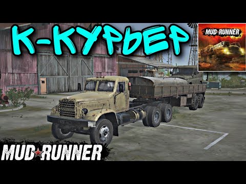 Видео: MudRunner Mobile - DLC.К-КУРЬЕР. ПРОХОЖДЕНИЕ на ВСЕ ЗВЁЗДЫ на Android (Первое Прохождение)