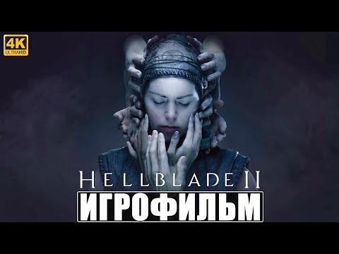 Видео: ИГРОФИЛЬМ SENUA'S SAGA HELLBLADE 2 [4K] ➤ Полное Прохождение Игры Хеллблейд 2 ➤ На Русском