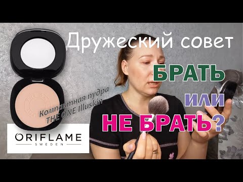 Видео: Брать или не брать? Компактная пудра THE ONE Illuskin от Oriflame (арт. 42216) .