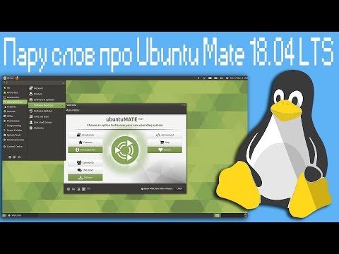 Видео: Пару слов про Ubuntu Mate 18.04 LTS