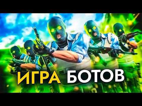 Видео: CS2 - игра ботов