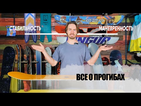 Видео: Не покупай сноуборд, пока не узнал все о прогибах!