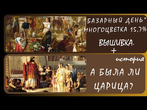 Видео: Легендарная царица Савская(История)+(Вышивка) Многоцветка «Базарный день» прогресс 15,7%. 09.11.24