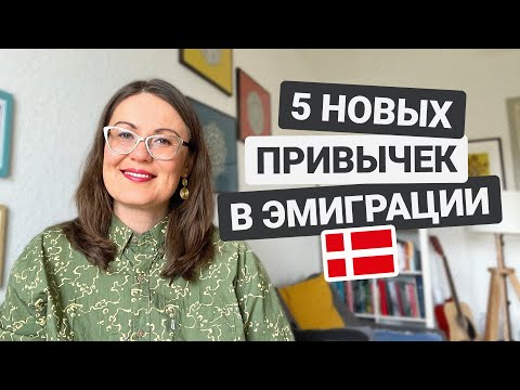 Видео: Как на меня повлиял переезд в Данию. Новые привычки в эмиграции.
