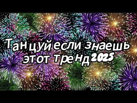 Видео: Танцуй если знаешь тренд 2025 года