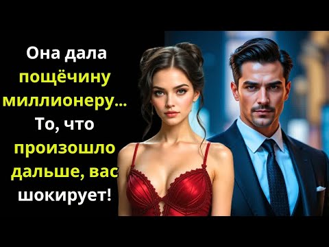Видео: Она дала пощёчину миллионеру… То, что произошло дальше, вас шокирует!