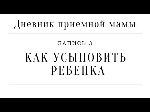 Видео: Дневник приемной мамы | Запись 3. Как усыновить ребенка