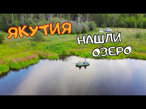 Видео: [4k] Якутия нашли в тайге карасевое озеро / Yakutia taiga fishing