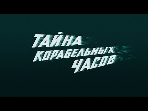 Видео: Тайна корабельных часов (1983) приключения, качество HD