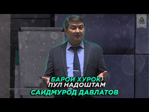 Видео: Маслихатхои С.Давлатов барои муваффак шудан! Саидмурод Давлатов (бо забони точики)