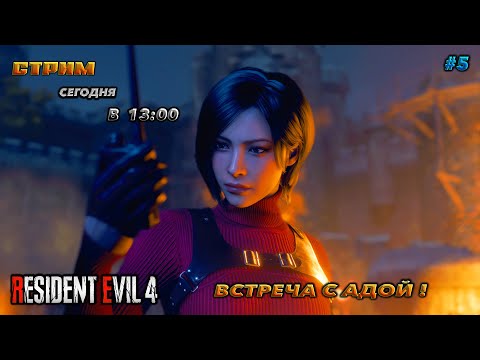 Видео: 🔥resident evil 4 remake🔥ВСТРЕЧА С АДОЙ №5 !