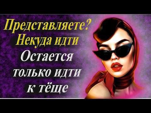 Видео: Сколько скажешь, зятёк