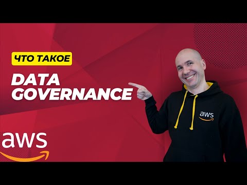 Видео: Что такое Data Governance?