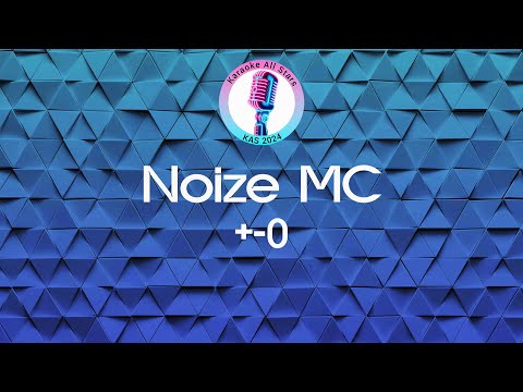 Видео: Noize MC - Плюс-минус ноль (Караоке)