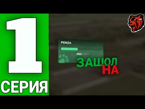 Видео: ПУТЬ БОМЖА 1 СЕРИЯ за 10 МИНУТ АПНУЛ 2 ЛВЛ НА БЛЕК РАШЫ