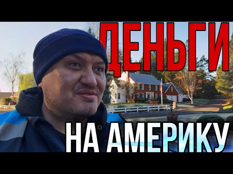 Видео: Деньги на Америку/ vlog из Америки / Сколько денег ушло на переезд в США