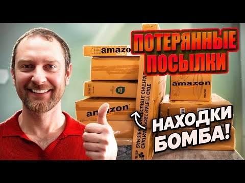 Видео: Вот это УЛОВ! В этих посылках НАХОДКИ на $1000!