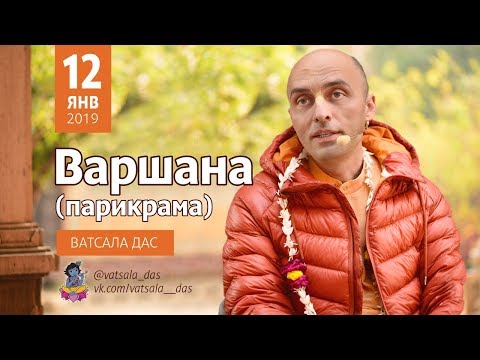 Видео: Парикрама по Варшане. Ватсала дас