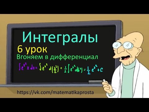Видео: Интегралы. Подведение под знак дифференциала вогнать в дифференциал. (Интегралы для чайников 6 урок)