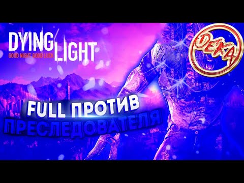 Видео: Dying Light - Против МОДЕРА call.mikayla