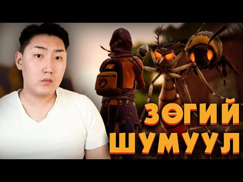 Видео: НИСДЭГ АМЬТАД | Grounded Ep.16