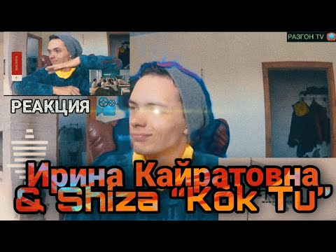Видео: РЕАКЦИЯ НА КЛИП:Ирина Кайратовна & Shiza Kõk Tu/РАЗГОН TV