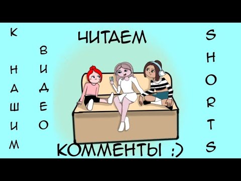 Видео: Читаем комментарии к нашим shorts!!!🌚