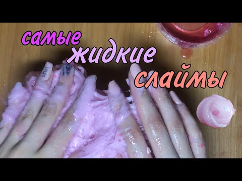 Видео: САМЫЕ ЖИДКИЕ СЛАЙМЫ | обзор слаймов от новичка