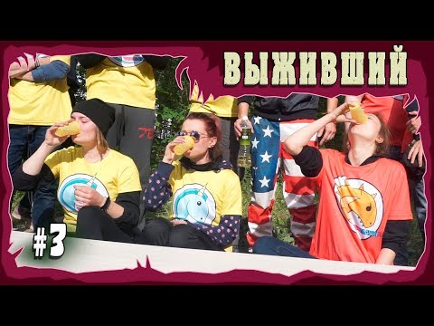Видео: ВЫПИЛА 3 ЛИТРА МАСЛА ПОДСОЛНЕЧНОГО | #ВЫЖИВШИЙ | ВЫПУСК 3