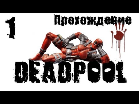 Видео: Deadpool - Прохождение [#1] | PC