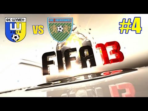 Видео: FIFA 13 - Сезон 1 - Б група (Кръг 2) - Шумен 2010 -:- Любимец