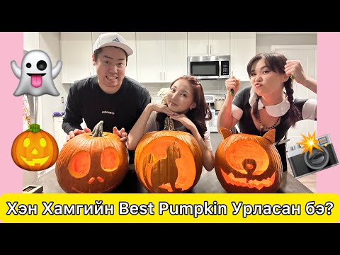 Видео: 👀Pumpkin Урлах бус Хог Ухав 🤣