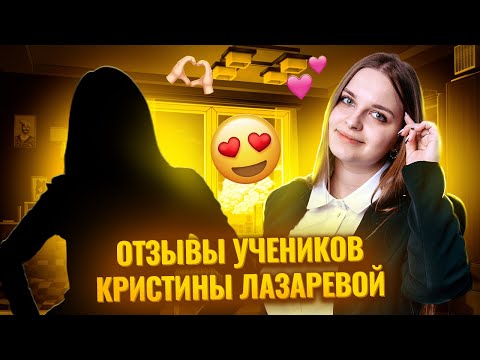 Видео: Интервью с учениками Кристины Лазаревой (1 часть) I ЕГЭ по Обществознанию для 10 классов Умскул