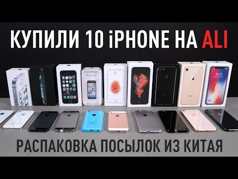 Видео: Купили 10 разных iPhone с AliExpress, что дальше?