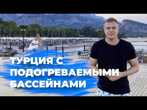 Видео: ТЁПЛЫЕ БАССЕЙНЫ В ОТЕЛЯХ ТУРЦИИ. ОТЕЛИ ТУРЦИИ ДЛЯ ОТДЫХА ЗИМОЙ.В какой отель лучше поехать Зимой?