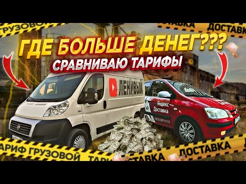 Видео: ЯНДЕКС ДОСТАВКА ИЛИ ЯНДЕКС ГРУЗОВОЙ? ЧТО ВЫГОДНЕЕ? | ЛЕНИВЫЙ