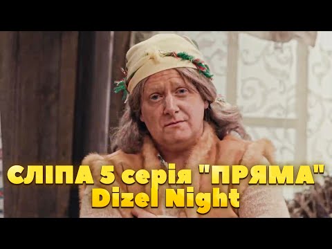 Видео: СЛІПА 5 серія "ПРЯМА" | Dizel Night