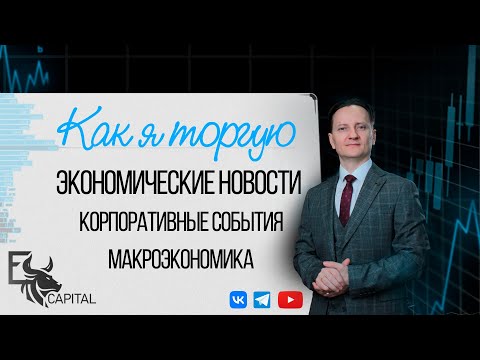 Видео: Как я торгую: экономический календарь, макроэкономика и корпоративные события | Евгений Домрачев