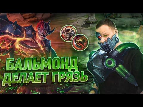 Видео: БАЛЬМОНД РВЕТ МЕТУ РАКО - ГАЙД - Mobile Legends