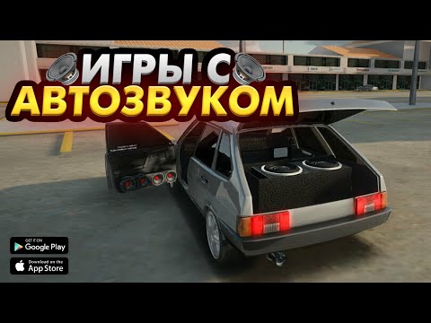 Видео: 🎶ИГРЫ С АВТОЗВУКОМ (на андроид)