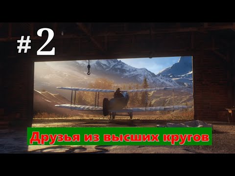 Видео: Прохождение игры: ► Battlefield 1► #2  ► Друзья из высших кругов