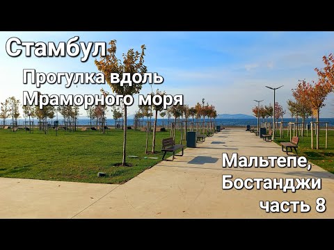 Видео: Стамбул. Прогулка вдоль Мраморного моря. Район Мальтепе. Район Бостанджи. Цены на квартиры. часть 8.
