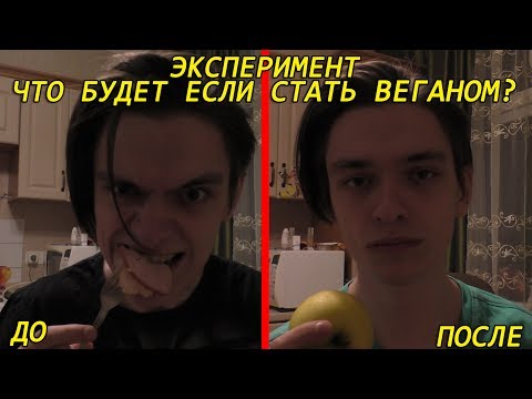 Видео: ЧТО БУДЕТ ЕСЛИ СТАТЬ ВЕГАНОМ НА НЕДЕЛЮ? Эксперимент, проверил на себе