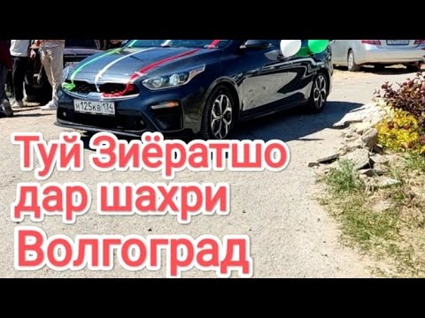 Видео: Туй муборак Зиёратшо