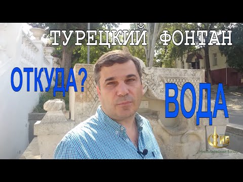 Видео: Откуда вода в Турецком фонтане?