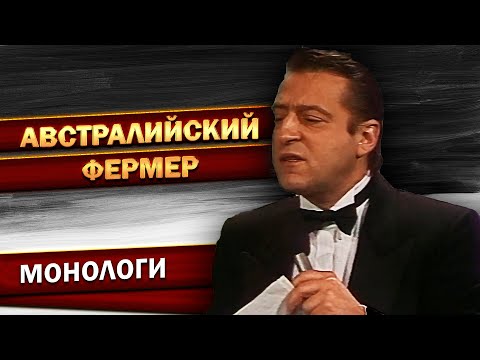 Видео: АВСТРАЛИЙСКИЙ ФЕРМЕР - Геннадий Хазанов (1987 г.) | Лучшее @gennady.hazanov