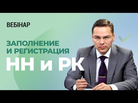 Видео: Вебинар «Заполнение и регистрация РК»