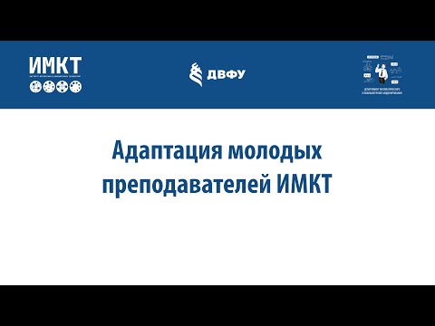 Видео: Кравченко А.А. - Адаптация молодых преподавателей ИМКТ